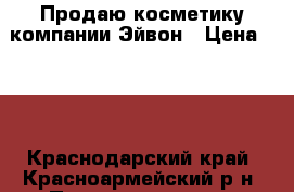 Продаю косметику компании Эйвон › Цена ­ 80 - Краснодарский край, Красноармейский р-н, Полтавская ст-ца Медицина, красота и здоровье » Другое   